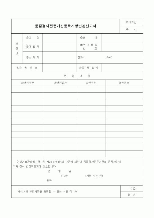 (기타건설)품질검사전문기관등록사항변경신고서1