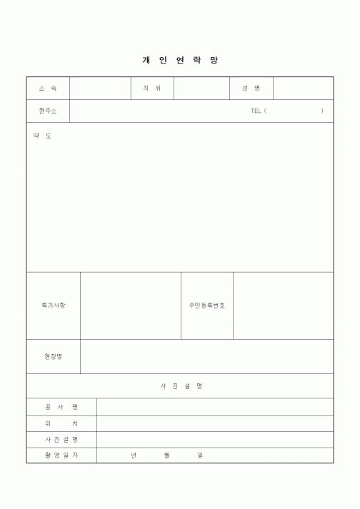 (기타건설)개인연락망