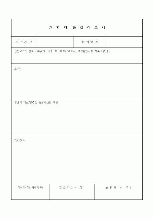(기타건설)경영자품질검토서1