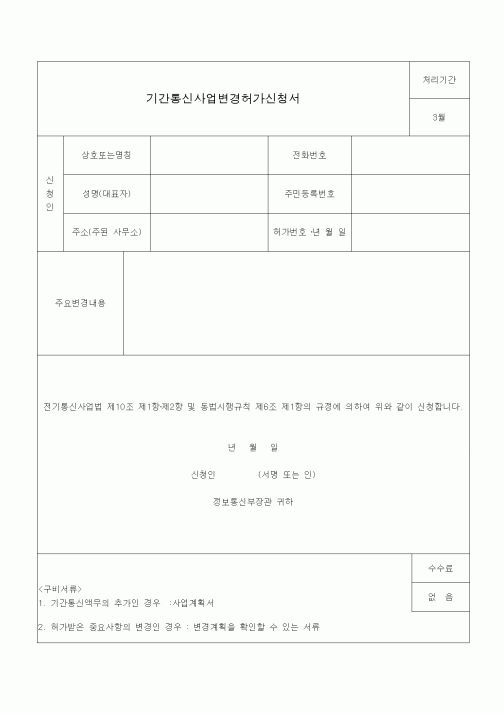 (전기/배선)기간통신사업변경허가신청서