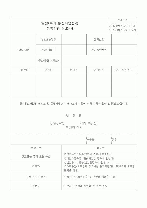 (전기/배선)별정(부가)통신사업변경등록신청(신고)서