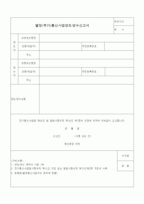 (전기/배선)별정(부가)통신사업 양도·양수신고서