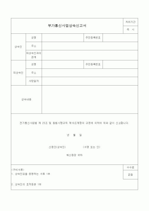 (전기/배선)부가통신사업상속신고서