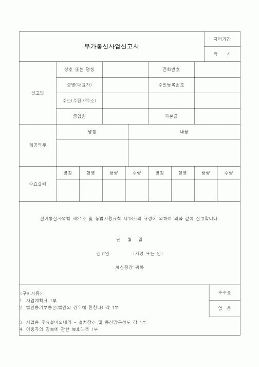 (전기/배선)부가통신사업신고서