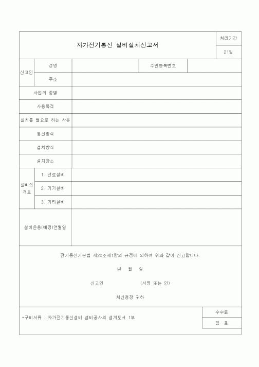 (전기/배선)자가전기통신 설비설치신고서