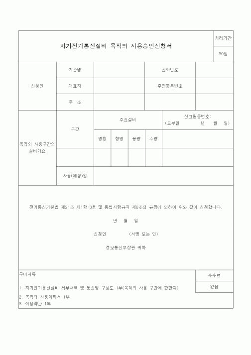(전기/배선)자가전기통신설비 목적의 사용승인신청서