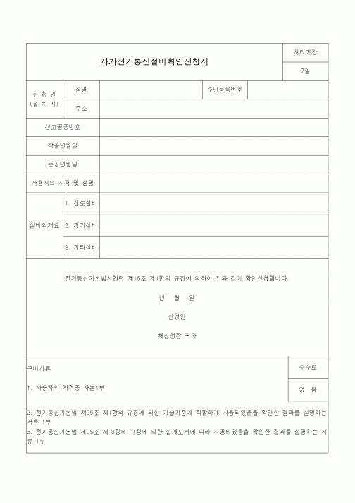 (전기/배선)자가전기통신설비확인신청서