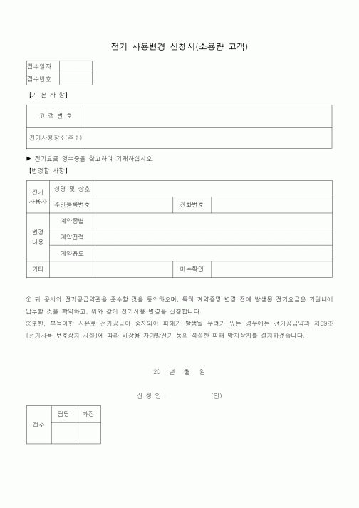 (전기/배선)전기 사용변경 신청서(소용량 고객)