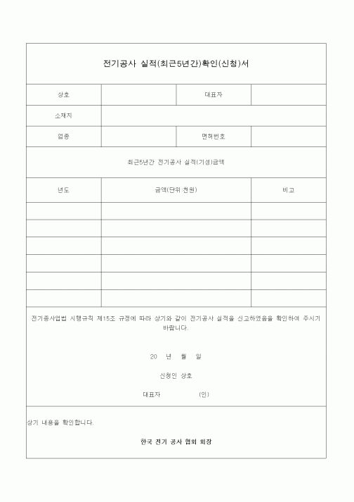 (전기/배선)전기공사 실적(최근5년간)확인(신청)서