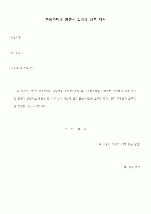 (총무)공동주택에 공중선 설치에 따른 각서