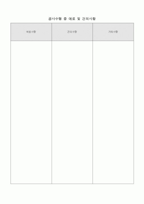 (총무)공사수행 중 애로 및 건의사항