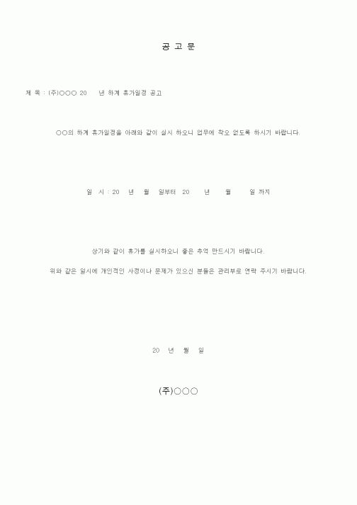 (총무)공고문(하계 휴가일정 공고)