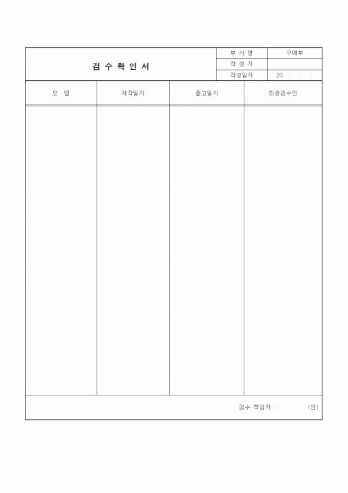(구매/외주서식)검수확인서