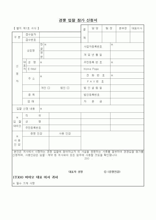 (구매/외주서식)경쟁 입찰 참가 신청서
