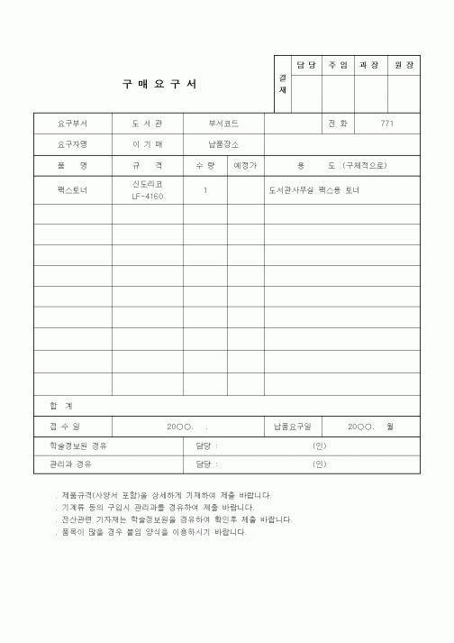 (구매/외주서식)구매요구서 (도서관사무실 팩스용 토너)