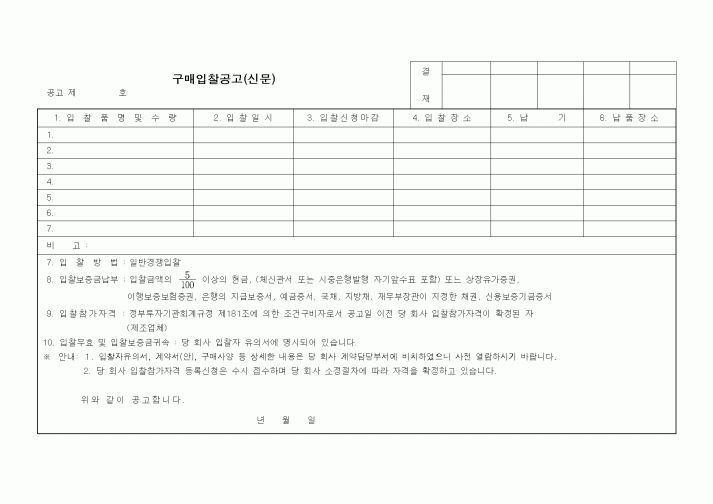 (구매/외주서식)구매입찰공고(신문)1