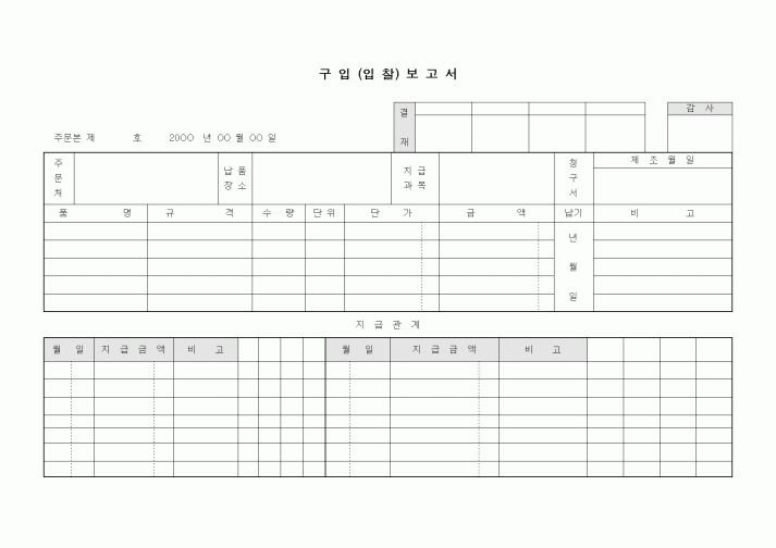 (구매/외주서식)구입(입찰)보고서