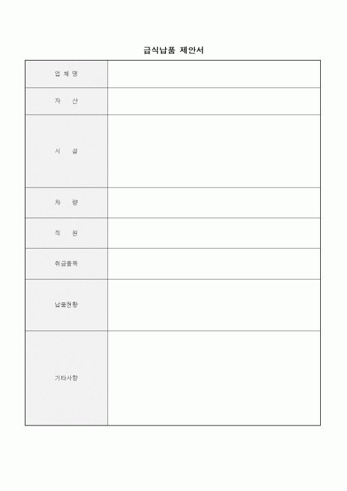 (구매/외주서식)급식납품 제안서