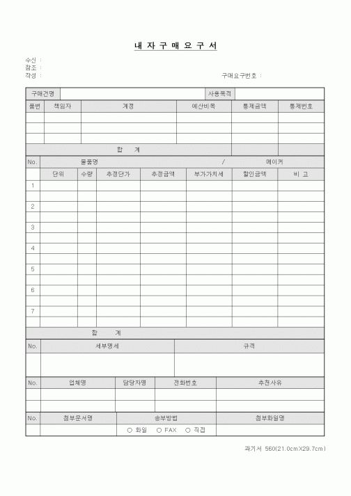 (구매/외주서식)내자구매요구서