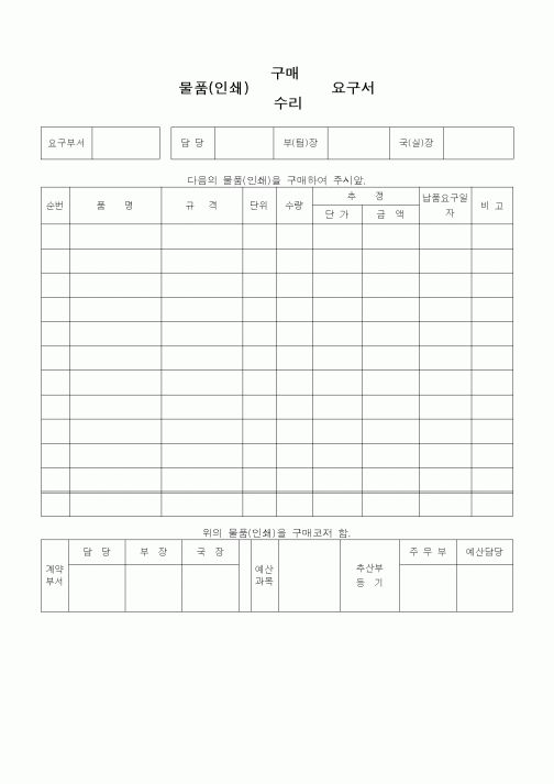 (구매/외주서식)물품(인쇄) 구매(수리)요구서