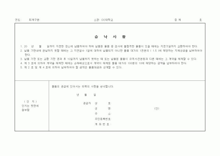 (구매/외주서식)승낙사항 (물품납품)