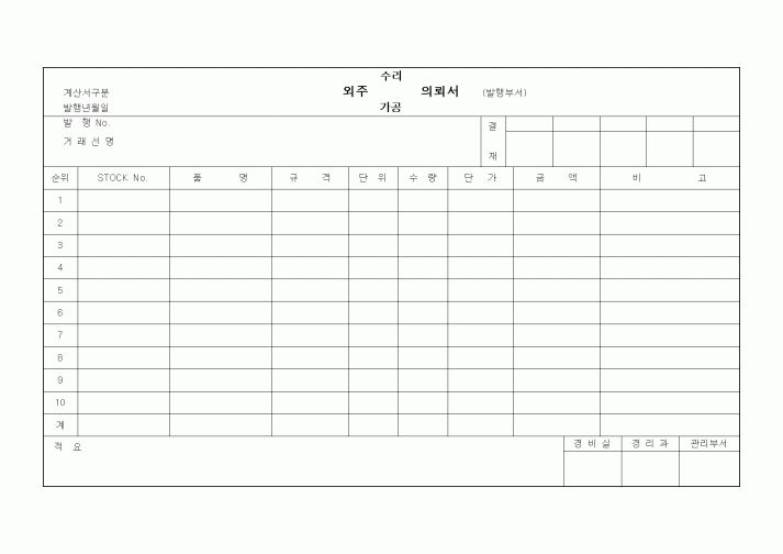 (구매/외주서식)외주(수리,가공)의뢰서(발행부서)