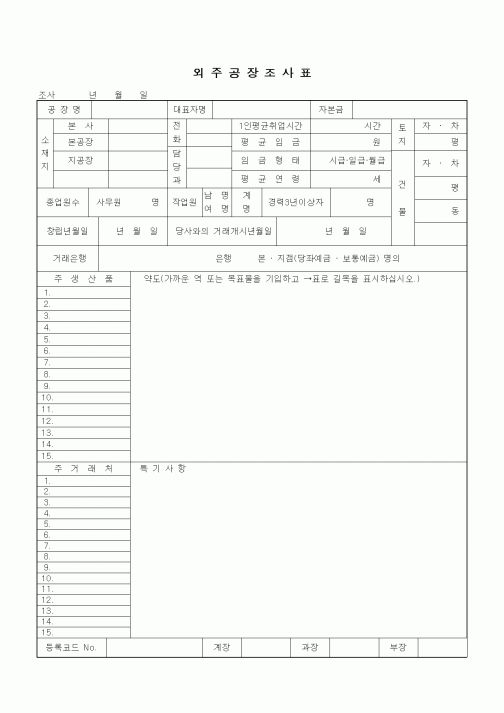 (구매/외주서식)외주공장 조사표