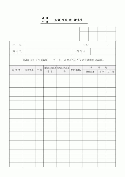 (구매/외주서식)위탁(수탁) 상품,재료 등 확인서