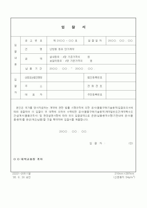(구매/외주서식)입찰서 (난방용 등유 단가계약)