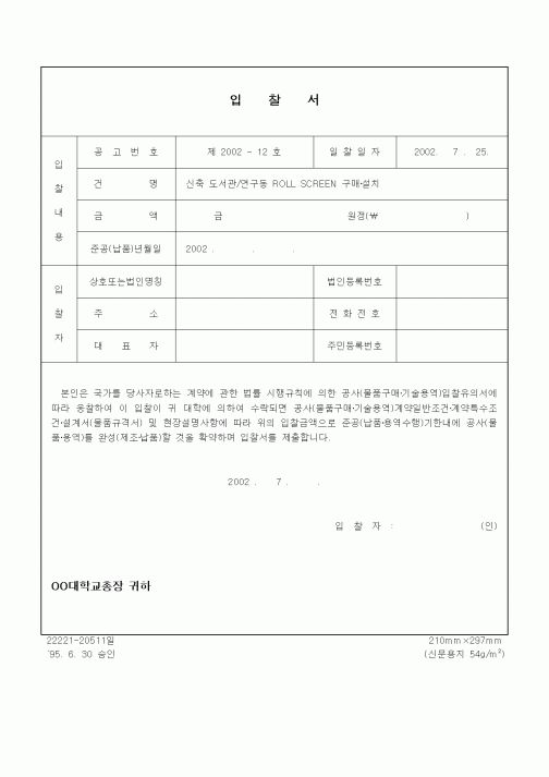(구매/외주서식)입찰서 (ROLL SCREEN 구매·설치)