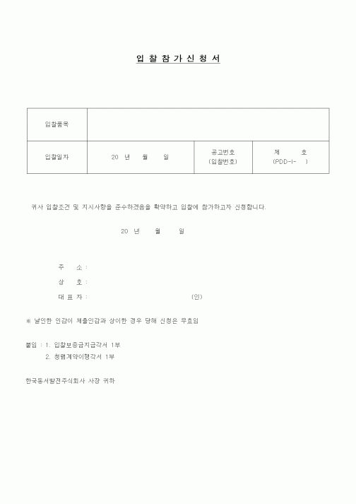 (구매/외주서식)입찰참가신청서1