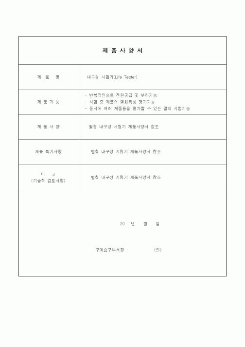 (구매/외주서식)제품사양서 (내구성시험기)