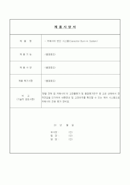(구매/외주서식)제품사양서 (커패시터 번인 시스템)