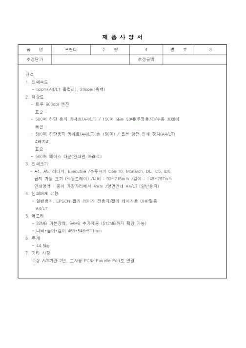 (구매/외주서식)제품사양서 (프린터)