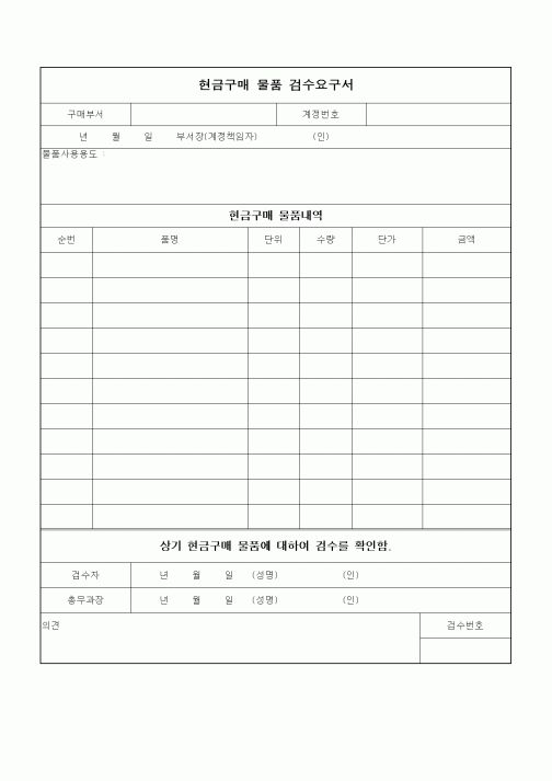 (구매/외주서식)현금구매 물품 검수요구서