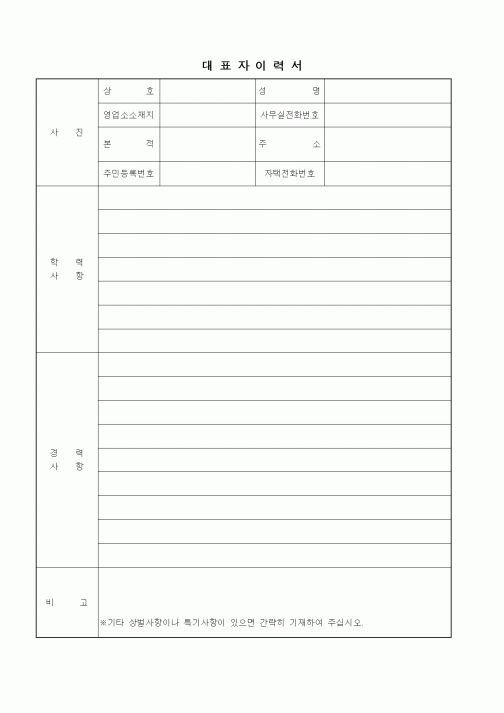 대표자 이력서