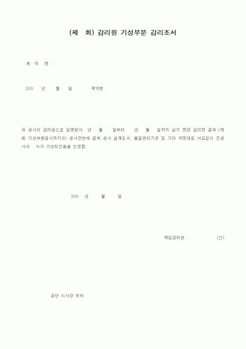 (감리업무)감리원 기성부분 감리조서