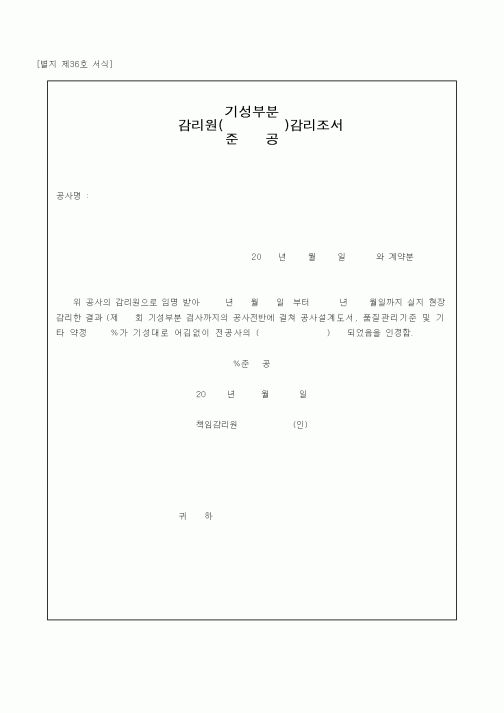 (감리업무)감리원(기성부분, 준공)감리조서