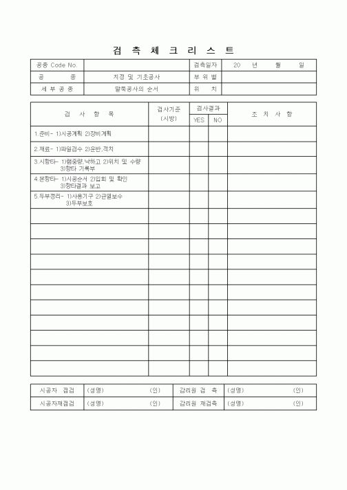 (감리업무)검측체크리스트(말뚝공사의 시공)
