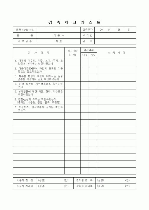 (감리업무)검측체크리스트(석공사재료)