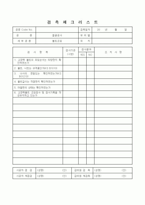(감리업무)검측체크리스트(철골공사 볼트조임)