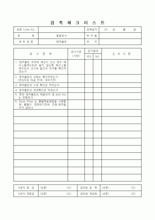 (감리업무)검측체크리스트(철공공사 앵커볼트)