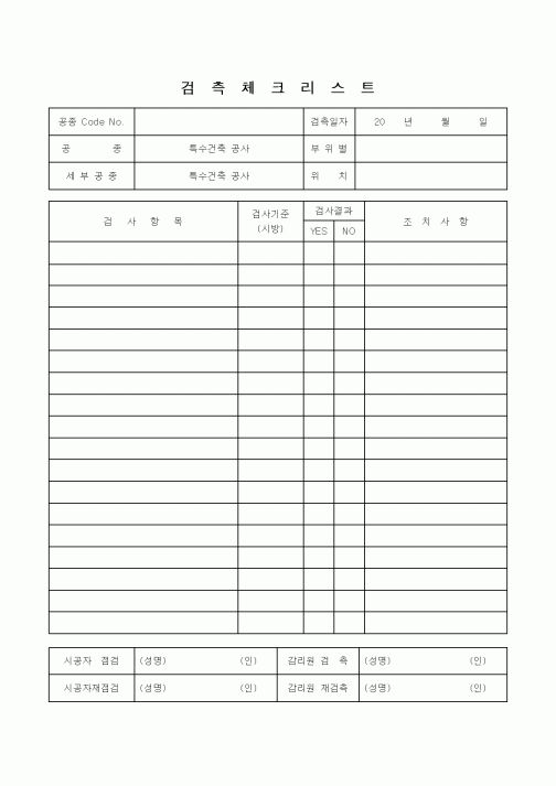 (감리업무)검측체크리스트(특수공사 시공)