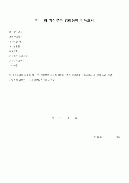 (감리업무)기성부분 감리용역 감독조서