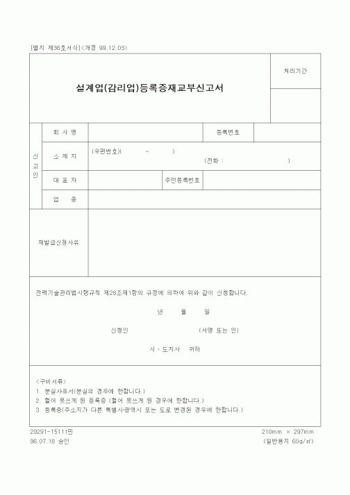 (감리업무)설계업(감리업)등록증재교부신고서