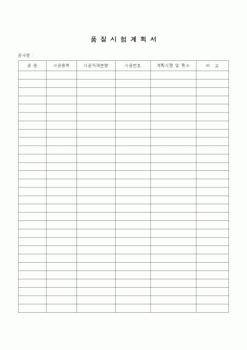 (감리업무)품질시험계획서
