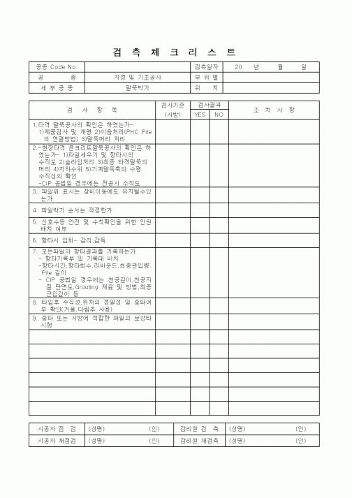 (감리업무)검측체크리스트(말뚝박기)