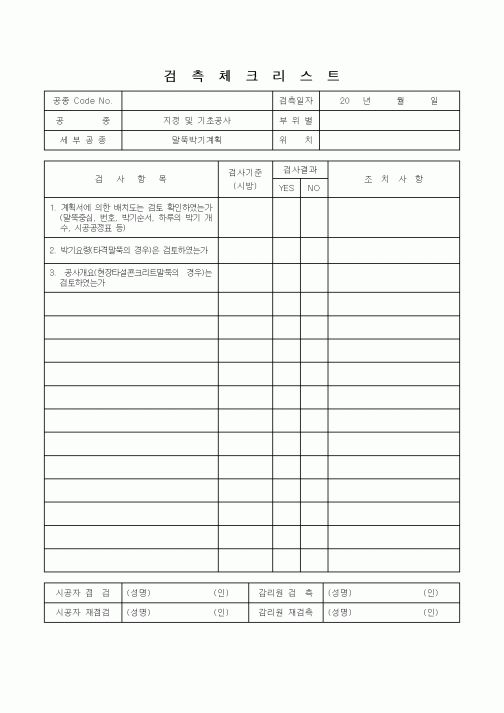 (감리업무)검측체크리스트(말뚝박기계획)