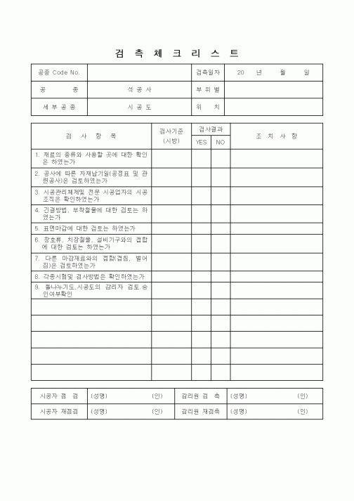 (감리업무)검측체크리스트(석공사 시공도)