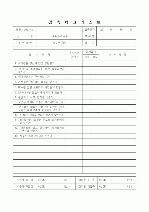 (감리업무)검측체크리스트(RC관제작)